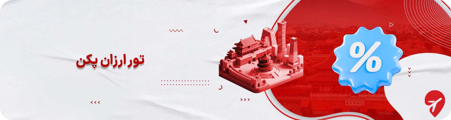 تور ارزان پکن